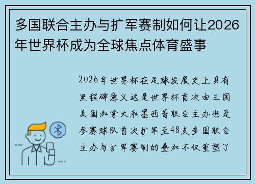 多国联合主办与扩军赛制如何让2026年世界杯成为全球焦点体育盛事 多国联合主办与扩军赛制如何让2026年世界杯成为全球焦点体育盛事