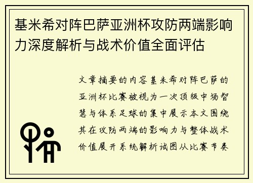 基米希对阵巴萨亚洲杯攻防两端影响力深度解析与战术价值全面评估 基米希对阵巴萨亚洲杯攻防两端影响力深度解析与战术价值全面评估