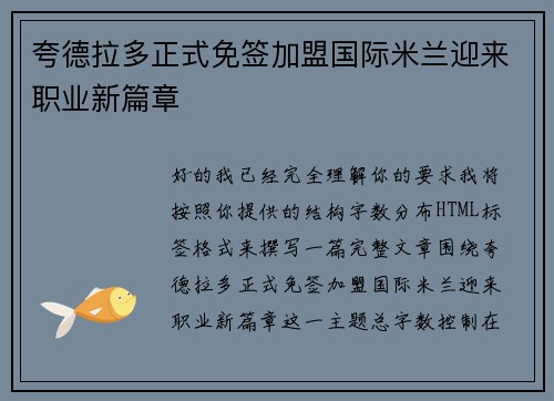 夸德拉多正式免签加盟国际米兰迎来职业新篇章 夸德拉多正式免签加盟国际米兰迎来职业新篇章