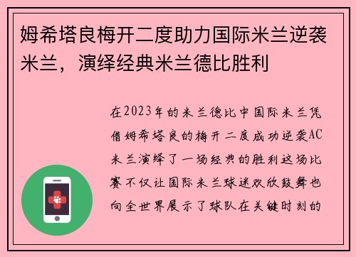 姆希塔良梅开二度助力国际米兰逆袭米兰，演绎经典米兰德比胜利