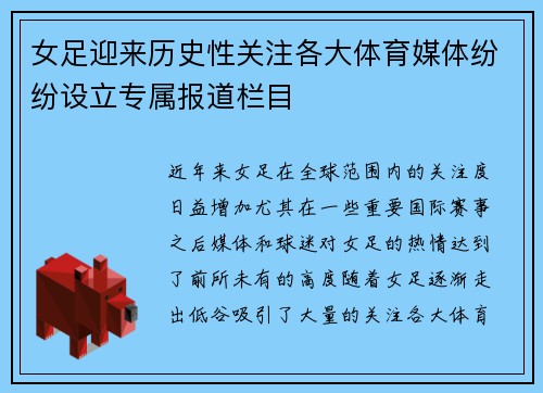 女足迎来历史性关注各大体育媒体纷纷设立专属报道栏目