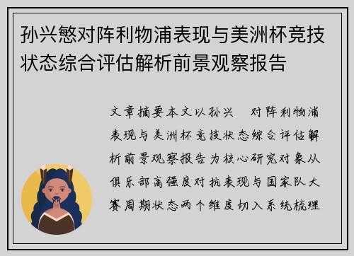 孙兴慜对阵利物浦表现与美洲杯竞技状态综合评估解析前景观察报告