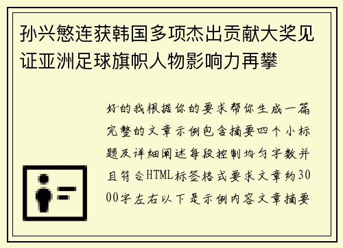 孙兴慜连获韩国多项杰出贡献大奖见证亚洲足球旗帜人物影响力再攀