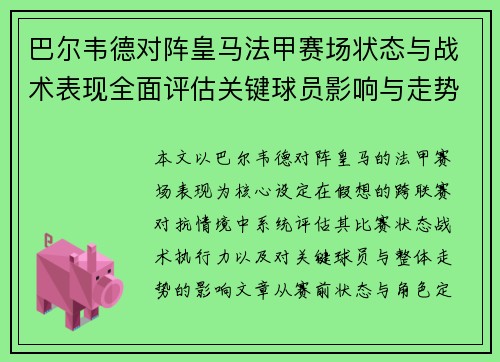 巴尔韦德对阵皇马法甲赛场状态与战术表现全面评估关键球员影响与走势判断
