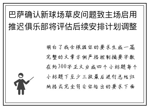 巴萨确认新球场草皮问题致主场启用推迟俱乐部将评估后续安排计划调整