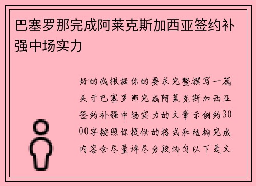 巴塞罗那完成阿莱克斯加西亚签约补强中场实力