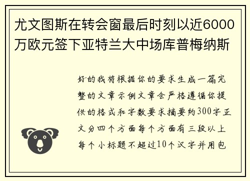尤文图斯在转会窗最后时刻以近6000万欧元签下亚特兰大中场库普梅纳斯