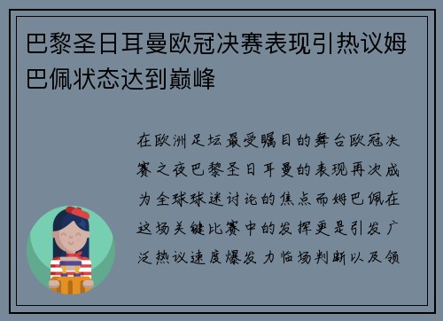 巴黎圣日耳曼欧冠决赛表现引热议姆巴佩状态达到巅峰