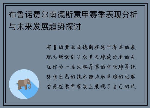 布鲁诺费尔南德斯意甲赛季表现分析与未来发展趋势探讨