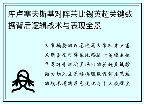 库卢塞夫斯基对阵莱比锡英超关键数据背后逻辑战术与表现全景