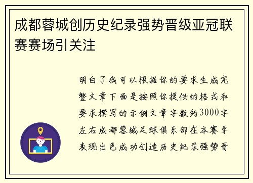 成都蓉城创历史纪录强势晋级亚冠联赛赛场引关注
