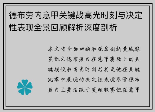 德布劳内意甲关键战高光时刻与决定性表现全景回顾解析深度剖析