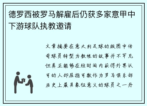 德罗西被罗马解雇后仍获多家意甲中下游球队执教邀请