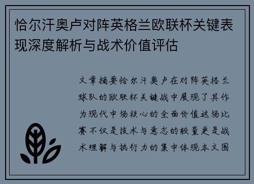 恰尔汗奥卢对阵英格兰欧联杯关键表现深度解析与战术价值评估