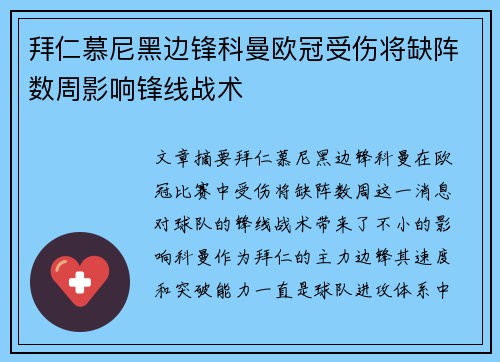 拜仁慕尼黑边锋科曼欧冠受伤将缺阵数周影响锋线战术