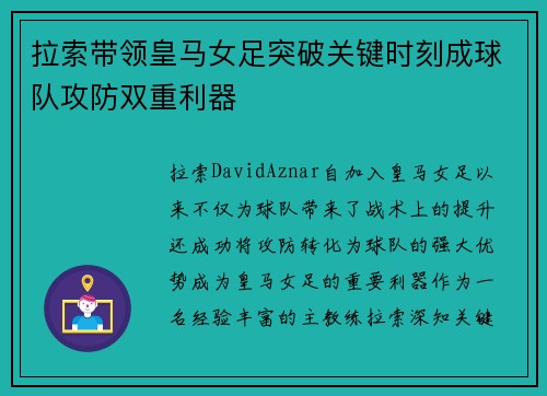 拉索带领皇马女足突破关键时刻成球队攻防双重利器