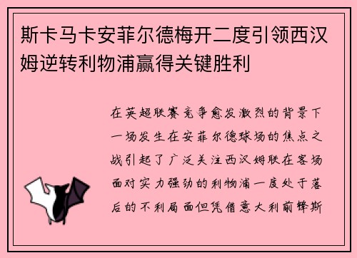 斯卡马卡安菲尔德梅开二度引领西汉姆逆转利物浦赢得关键胜利