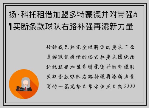 扬·科托租借加盟多特蒙德并附带强制买断条款球队右路补强再添新力量
