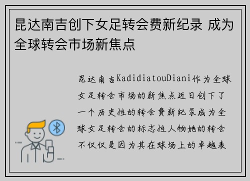 昆达南吉创下女足转会费新纪录 成为全球转会市场新焦点