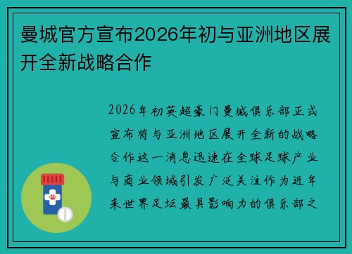 曼城官方宣布2026年初与亚洲地区展开全新战略合作 曼城官方宣布2026年初与亚洲地区展开全新战略合作