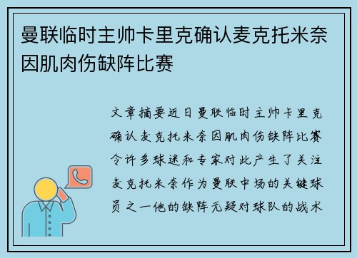 曼联临时主帅卡里克确认麦克托米奈因肌肉伤缺阵比赛