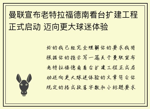曼联宣布老特拉福德南看台扩建工程正式启动 迈向更大球迷体验