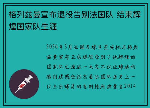 格列兹曼宣布退役告别法国队 结束辉煌国家队生涯