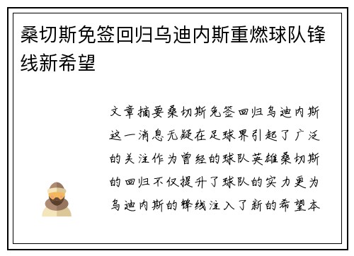 桑切斯免签回归乌迪内斯重燃球队锋线新希望