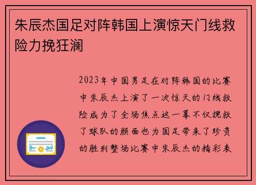 朱辰杰国足对阵韩国上演惊天门线救险力挽狂澜