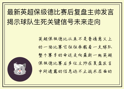 最新英超保级德比赛后复盘主帅发言揭示球队生死关键信号未来走向