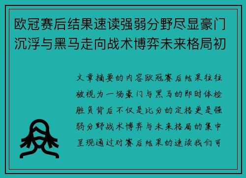 欧冠赛后结果速读强弱分野尽显豪门沉浮与黑马走向战术博弈未来格局初现