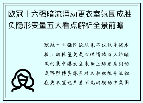 欧冠十六强暗流涌动更衣室氛围成胜负隐形变量五大看点解析全景前瞻