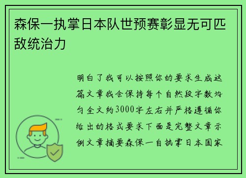 森保一执掌日本队世预赛彰显无可匹敌统治力