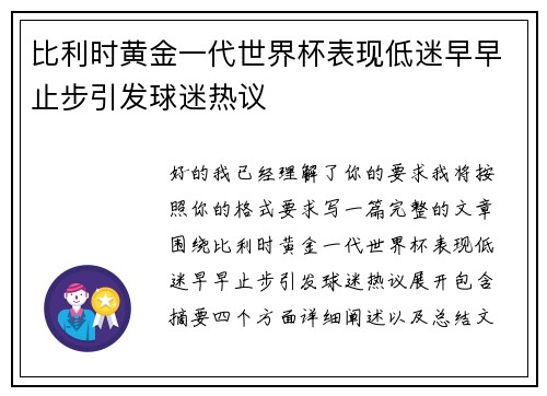 比利时黄金一代世界杯表现低迷早早止步引发球迷热议