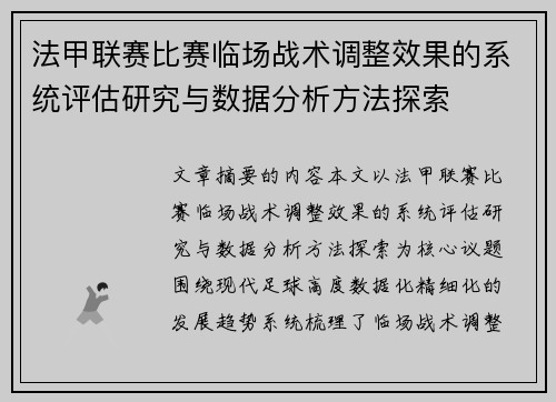 法甲联赛比赛临场战术调整效果的系统评估研究与数据分析方法探索