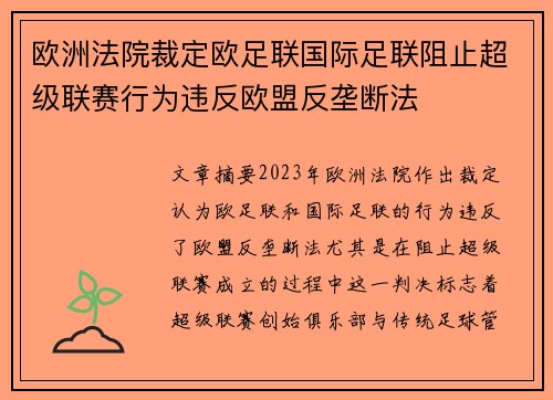 欧洲法院裁定欧足联国际足联阻止超级联赛行为违反欧盟反垄断法