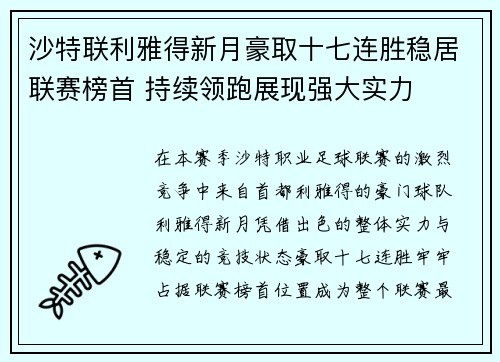 沙特联利雅得新月豪取十七连胜稳居联赛榜首 持续领跑展现强大实力