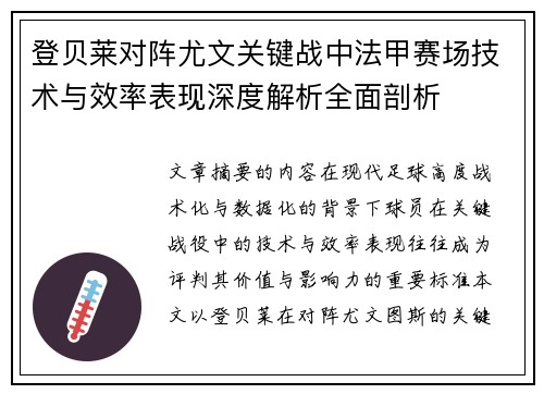 登贝莱对阵尤文关键战中法甲赛场技术与效率表现深度解析全面剖析