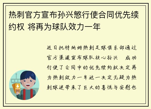 热刺官方宣布孙兴慜行使合同优先续约权 将再为球队效力一年
