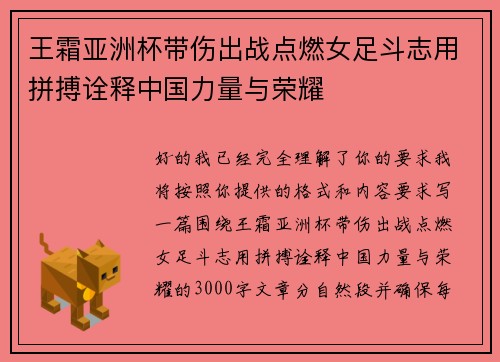 王霜亚洲杯带伤出战点燃女足斗志用拼搏诠释中国力量与荣耀