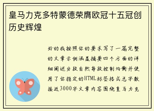 皇马力克多特蒙德荣膺欧冠十五冠创历史辉煌