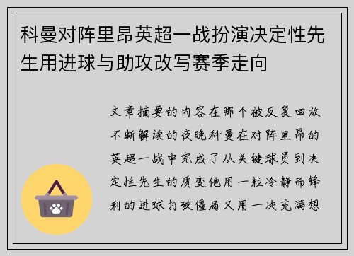 科曼对阵里昂英超一战扮演决定性先生用进球与助攻改写赛季走向