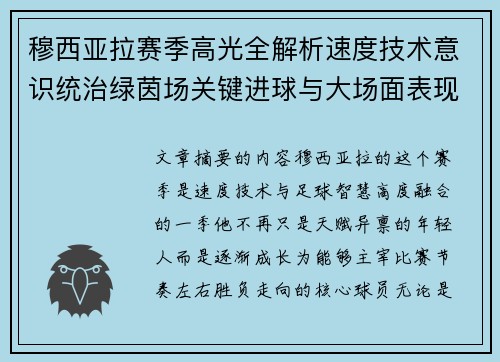 穆西亚拉赛季高光全解析速度技术意识统治绿茵场关键进球与大场面表现 穆西亚拉赛季高光全解析速度技术意识统治绿茵场关键进球与大场面表现