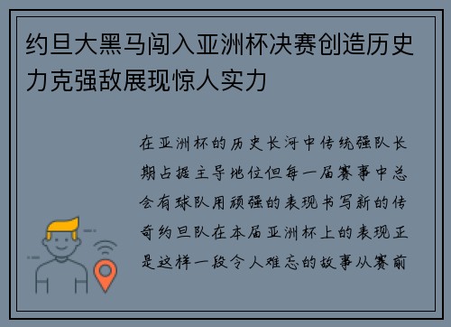 约旦大黑马闯入亚洲杯决赛创造历史力克强敌展现惊人实力