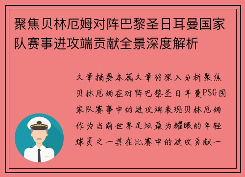 聚焦贝林厄姆对阵巴黎圣日耳曼国家队赛事进攻端贡献全景深度解析