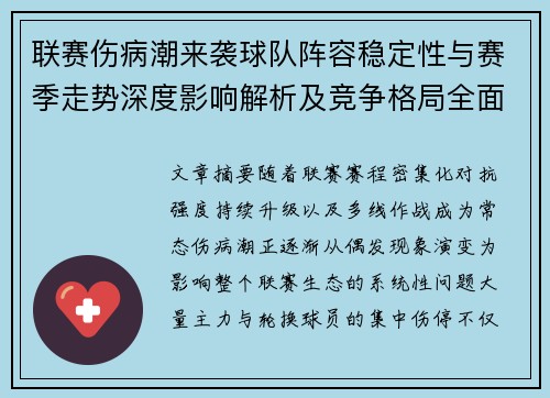 联赛伤病潮来袭球队阵容稳定性与赛季走势深度影响解析及竞争格局全面改变