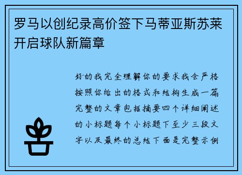 罗马以创纪录高价签下马蒂亚斯苏莱开启球队新篇章