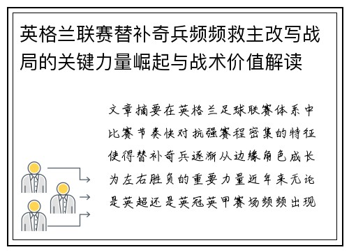 英格兰联赛替补奇兵频频救主改写战局的关键力量崛起与战术价值解读