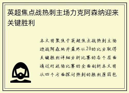 英超焦点战热刺主场力克阿森纳迎来关键胜利 英超焦点战热刺主场力克阿森纳迎来关键胜利