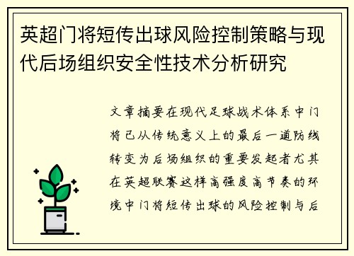 英超门将短传出球风险控制策略与现代后场组织安全性技术分析研究